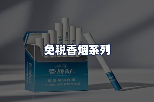 免税香烟系列